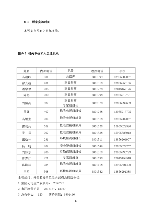 新橋礦業(yè)公司環(huán)保綜合預案_頁面_18